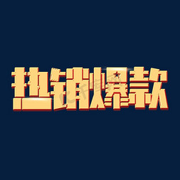 热销爆款创意艺术字