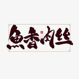 中国风菜免抠艺术字图片_菜名鱼香肉丝水墨书法标题艺术字