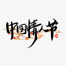 七夕宣传文案中国情人节手写书法字体