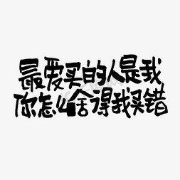 怎么判断免抠艺术字图片_最爱买的人是我你怎么舍得我买错双11双12618五折天手写文案