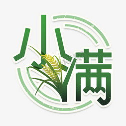 小满节气创意艺术字