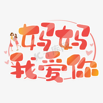 手写妈妈我爱你卡通字