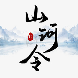 山河无恙国泰民安免抠艺术字图片_创意古风黑色手写山河令毛笔艺术字