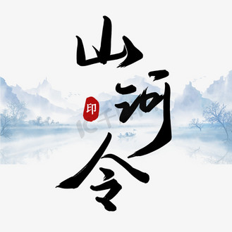 号召令图片素材_创意古风黑色手写山河令毛笔艺术字