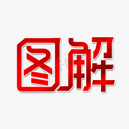 图解图解免抠艺术字图片_图解艺术字体