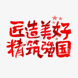 匠字艺术字免抠艺术字图片_匠造美好精筑强国建党节艺术字