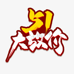 51大放价大气电商促销标题书法艺术字