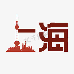 中国上海艺术字