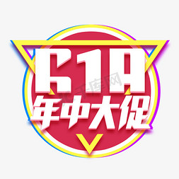 618年中大促创意艺术字设计