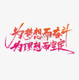 手写大气为梦想而奋斗为理想而坚定艺术字