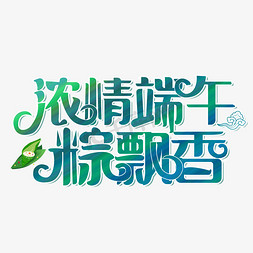 飘香粽子免抠艺术字图片_浓情端午粽飘香艺术字设计