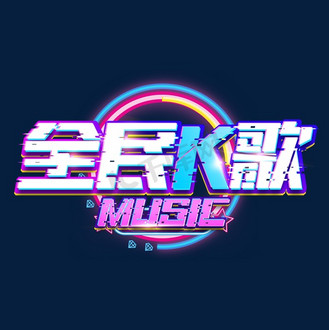 全民k歌创意艺术字设计