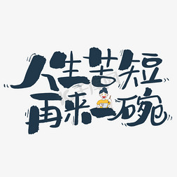 碗免抠艺术字图片_人生苦短再来一碗艺术字