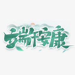 创意设计水墨免抠艺术字图片_端午安康创意艺术字设计