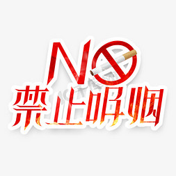 no！禁止吸烟创意艺术字设计