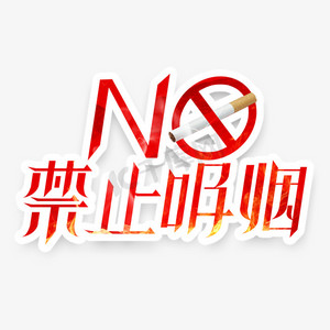 no!禁止吸烟创意艺术字设计