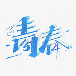 五四青年节青春主题艺术字体