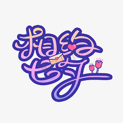 粉色紫色浪漫免抠艺术字图片_相约七夕艺术字