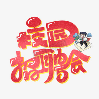 校园招聘会字体设计