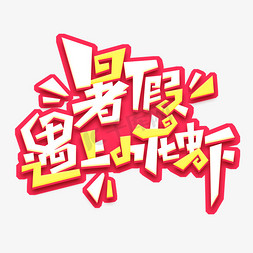 暑假遇上小龙虾创意艺术字设计