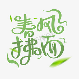 植物手绘免抠艺术字图片_春风拂面手绘卡通字体设计