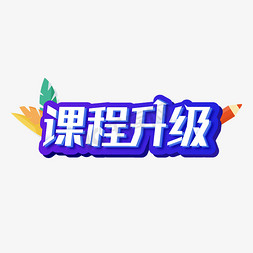 线下商店免抠艺术字图片_课程升级卡通立体蓝色