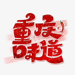 红色辣椒免抠艺术字图片_重庆味道字体设计