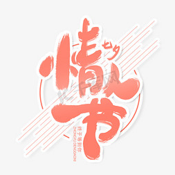 红色七夕情人节手绘字体