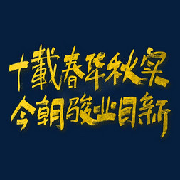 正能量企业海报免抠艺术字图片_十载春华秋实今朝骏业日新艺术字