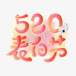 粉色清新花朵免抠艺术字图片_520表白节粉色花朵小清新电商促销油漆字