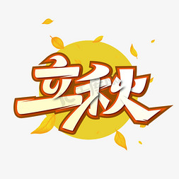 二十四节气立秋免抠艺术字图片_创意大气二十四节气立秋艺术字