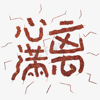 支离破碎图片素材_网络热词心满离热词心满意破裂撕