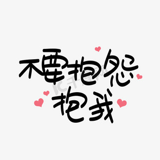 免抠艺术字手写不要抱怨抱我卡通字个人vip和企业vip免费下载下载png