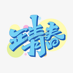 正青春字体设计