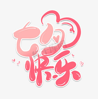 七夕快乐艺术字图片_七夕快乐艺术字素材-七夕快乐艺术字图片大全-千