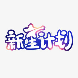 计划进度轴ps艺术字体-计划进度轴ps字体设计效果-千库网