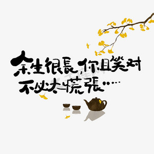手写余生很长你且笑对不必太慌张艺术字