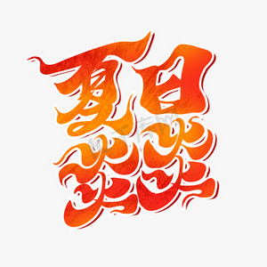 夏日炎炎热书法字毛笔活力手写肌理卡通综艺趣味彩色