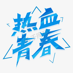 热血五四免抠艺术字图片_热血青春艺术字