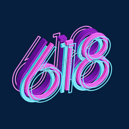 618免抠艺术字图片_618特效立体艺术字设计