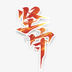 红色大气字ps艺术字体-红色大气字ps字体设计效果-千库网