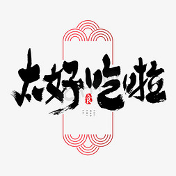 好吃又营养免抠艺术字图片_太好吃啦吃货节艺术字