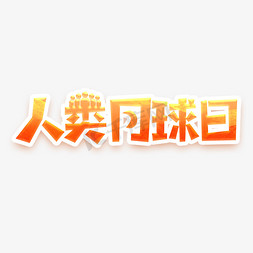 创意月亮免抠艺术字图片_人类月球日创意艺术字设计