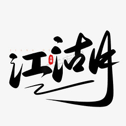 血战江湖免抠艺术字图片_大气潇洒江湖手写书法毛笔字