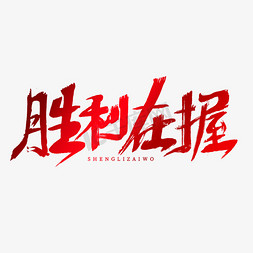 胜利在握艺术字