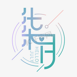 柒免抠艺术字图片_唯美小清新简约创意柒月矢量字体设计