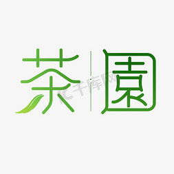 茶园艺术字体