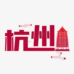 杭州西湖水彩免抠艺术字图片_杭州城市名称字体设计