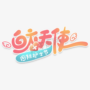 地球天使ps艺术字体-地球天使ps字体设计效果-千库网