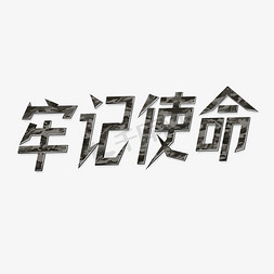 迷彩军人免抠艺术字图片_牢记使命艺术字建军节标语